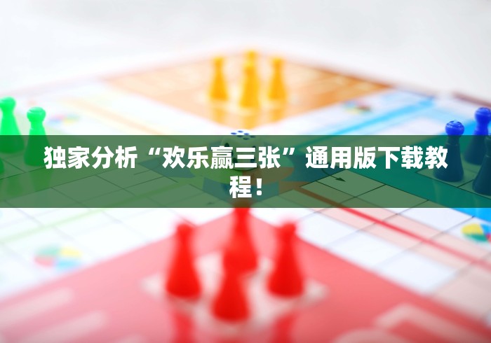 独家分析“欢乐赢三张”通用版下载教程！