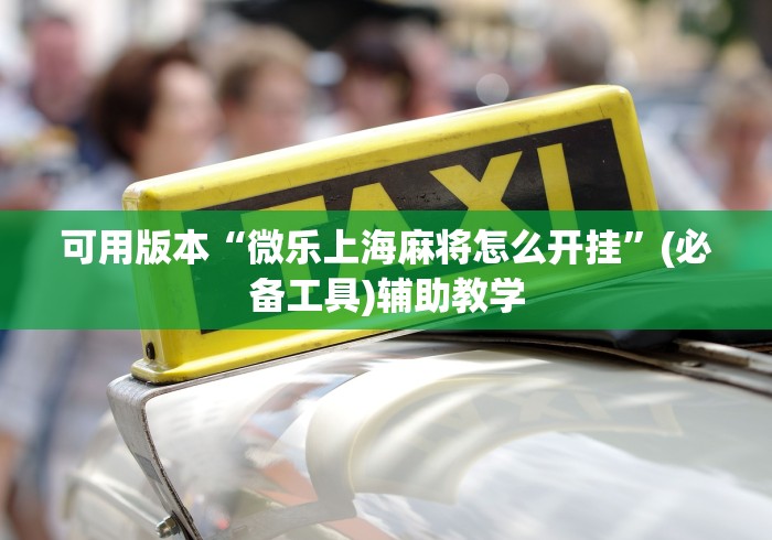 独家实测“腾讯跑得快为什么没有挂了呢[玩家必赢神器]