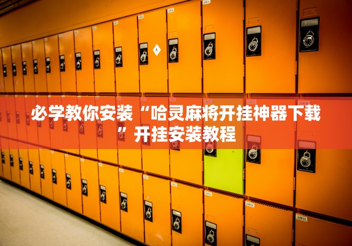 必学教你安装“哈灵麻将开挂神器下载”开挂安装教程