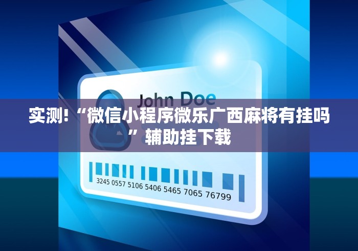 实测!“微信小程序微乐广西麻将有挂吗”辅助挂下载