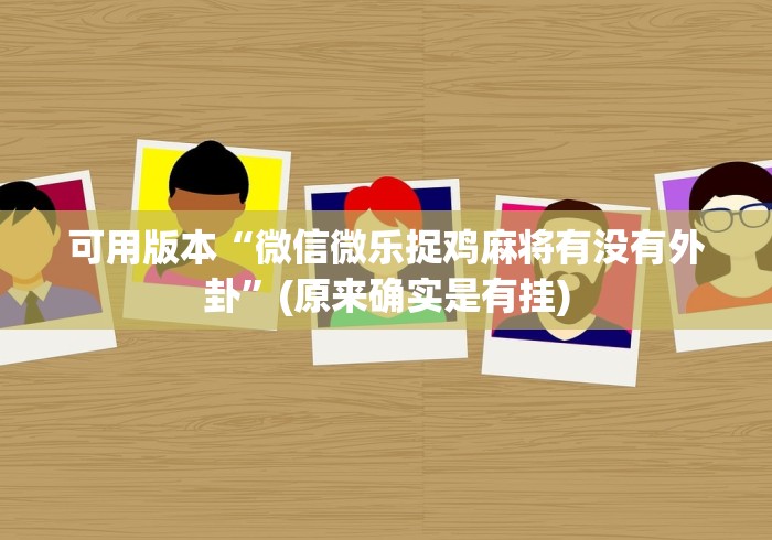 玩家热议“白金岛字牌集有挂吗”附开挂脚本详细教程