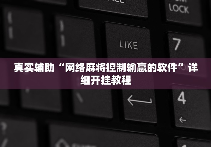 真实辅助“网络麻将控制输赢的软件”详细开挂教程