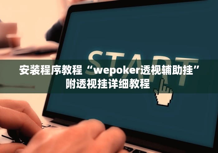 安装程序教程“wepoker透视辅助挂”附透视挂详细教程 