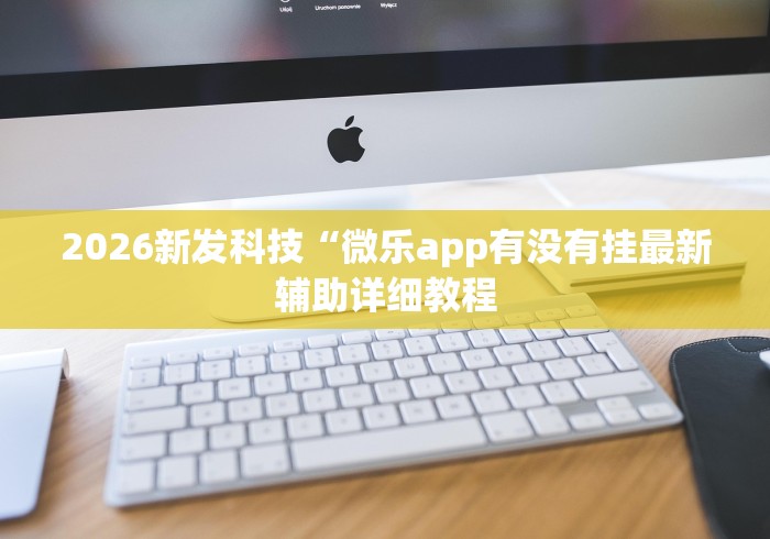 使用分享“微乐窝龙开挂怎么防”(原来确实是有插件)