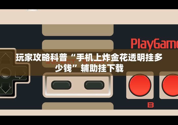 1分钟科普“微乐湖北麻将开挂教程”辅助工具插件,揭秘技巧开挂