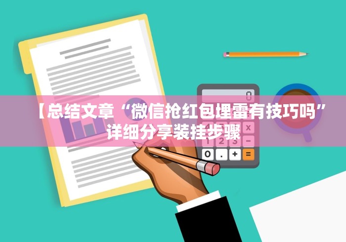 【总结文章“微信抢红包埋雷有技巧吗	”详细分享装挂步骤