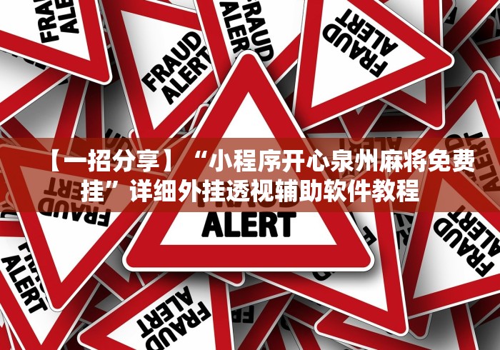 知识教程!途游四川麻将外卦神器下载安装	”辅助神器插件下载