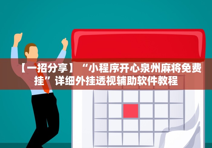 【一招分享】“小程序开心泉州麻将免费挂”详细外挂透视辅助软件教程