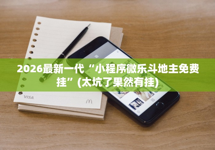 2026最新一代“小程序微乐斗地主免费挂	”(太坑了果然有挂)