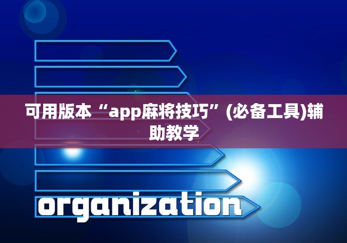 软件分享“黄山麻将开挂神器下载”确实可以使用辅助