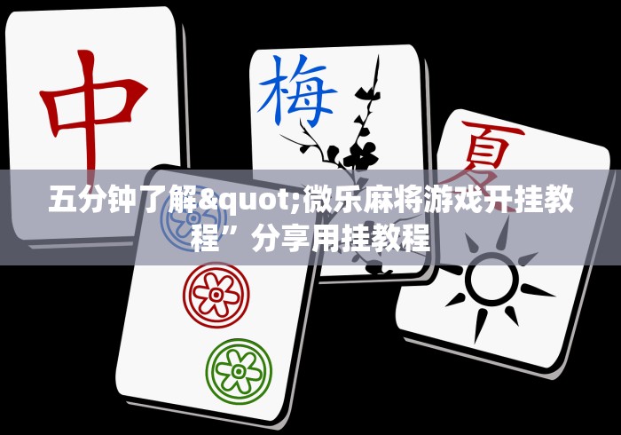 玩家必备十款微信小程序微乐陕西麻将必赢神器”开挂辅助教程