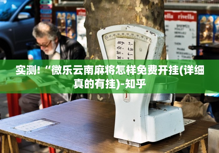 实测!“微乐云南麻将怎样免费开挂(详细真的有挂)-知乎 实测!“微乐云南麻将怎样免费开挂(详细真的有挂)-知乎
