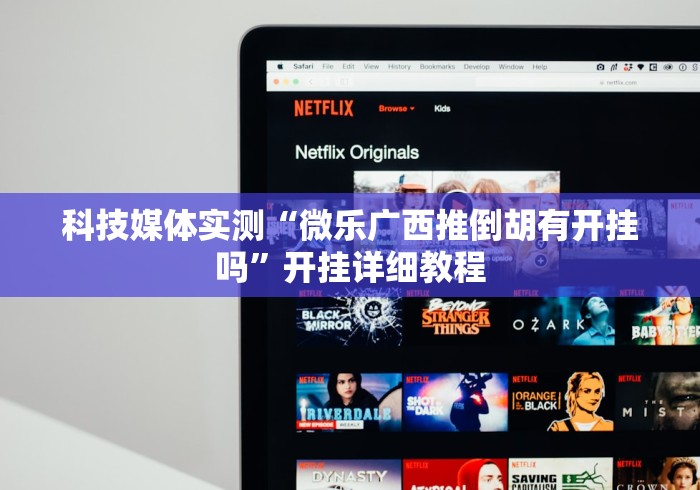 科技媒体实测“微乐广西推倒胡有开挂吗”开挂详细教程