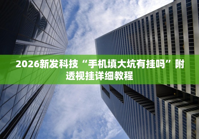 【重磅来袭】“四川家园麻将断勾卡怎么开挂”开挂详细教程
