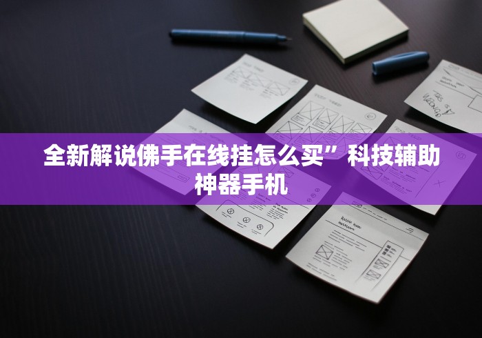 全新解说佛手在线挂怎么买	”科技辅助神器手机