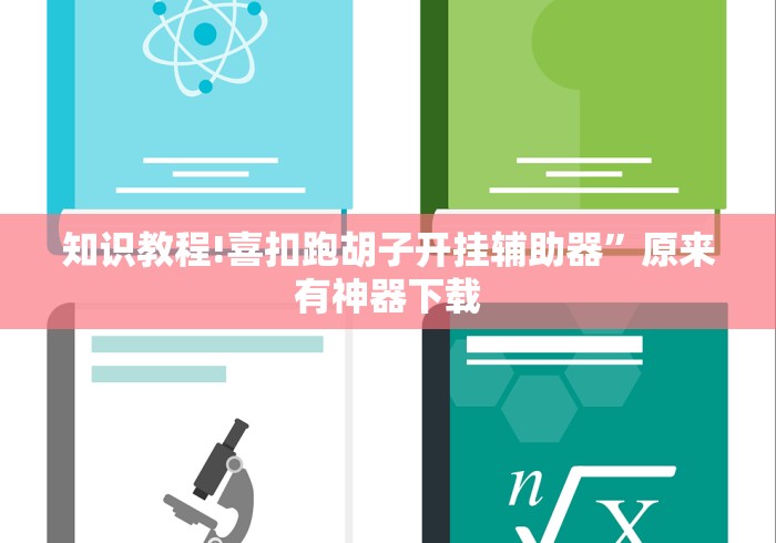 知识教程!喜扣跑胡子开挂辅助器	”原来有神器下载