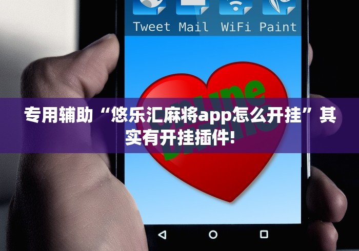 专用辅助“悠乐汇麻将app怎么开挂”其实有开挂插件!