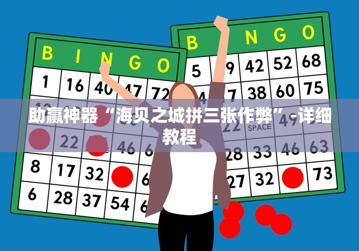助赢神器“海贝之城拼三张作弊”-详细教程