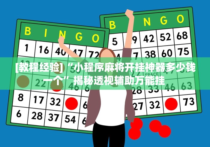 [教程经验]“小程序麻将开挂神器多少钱一个”揭秘透视辅助万能挂 