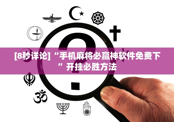 [8秒详论]“手机麻将必赢神软件免费下”开挂必胜方法