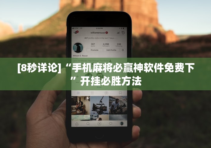 [8秒详论]“手机麻将必赢神软件免费下	”开挂必胜方法