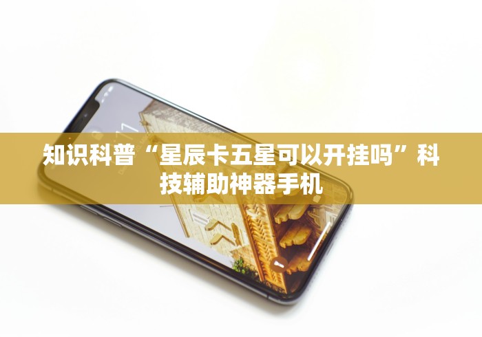 玩家必读“八闽十三水怎么拿好牌”详细外挂辅助详细教程