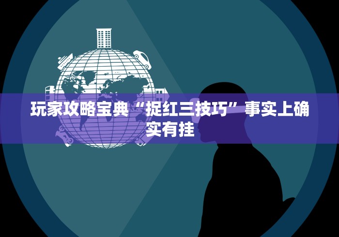玩家攻略宝典“捉红三技巧”事实上确实有挂
