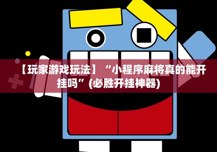 【玩家游戏玩法】“小程序麻将真的能开挂吗”(必胜开挂神器)
