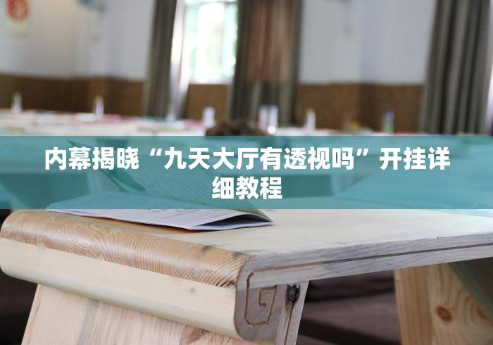 内幕揭晓“九天大厅有透视吗”开挂详细教程