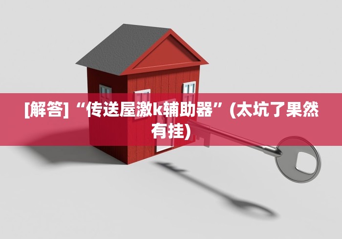 [解答]“传送屋激k辅助器”(太坑了果然有挂)