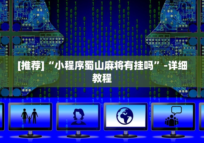 [推荐]“小程序蜀山麻将有挂吗”-详细教程