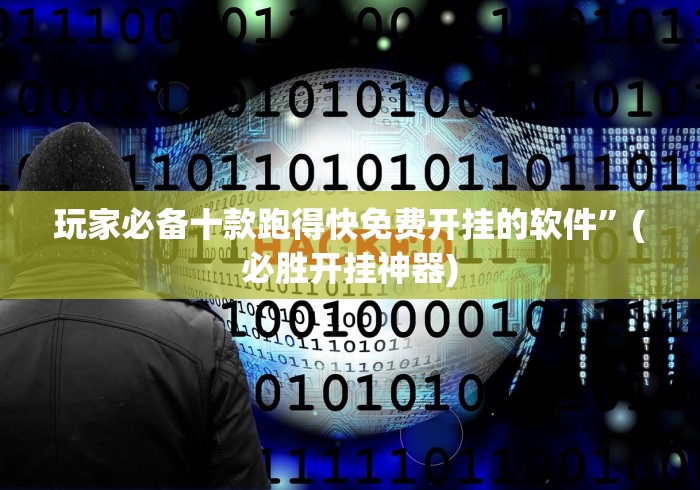 玩家必备十款跑得快免费开挂的软件”(必胜开挂神器)