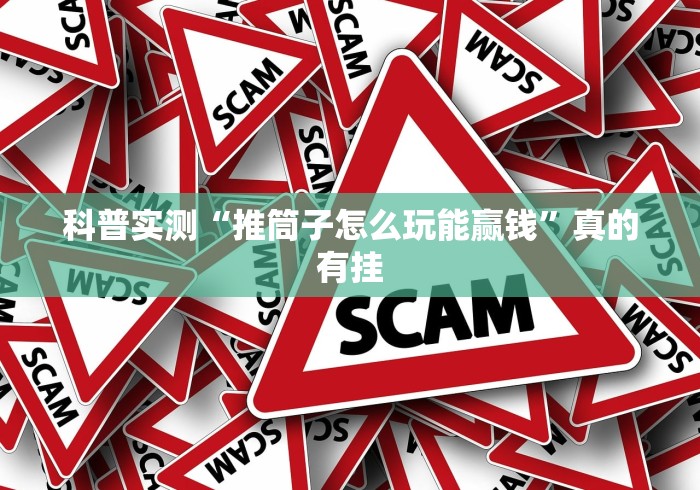 科普实测“推筒子怎么玩能赢钱	”真的有挂