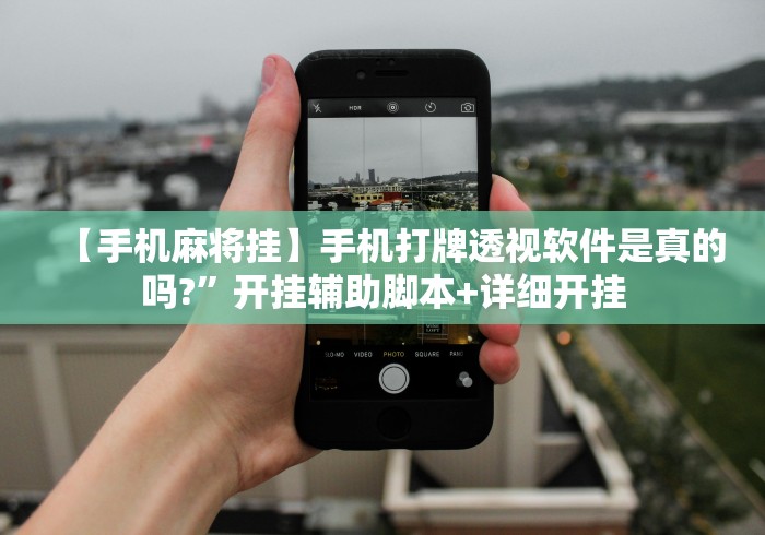 【手机麻将挂】手机打牌透视软件是真的吗?”开挂辅助脚本+详细开挂
