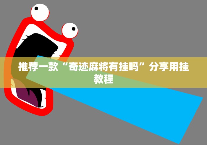 推荐一款“奇迹麻将有挂吗”分享用挂教程