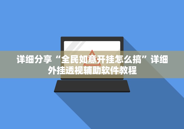 详细分享“全民如意开挂怎么搞	”详细外挂透视辅助软件教程