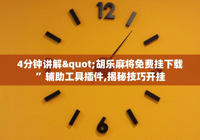 4分钟讲解"胡乐麻将免费挂下载”辅助工具插件,揭秘技巧开挂