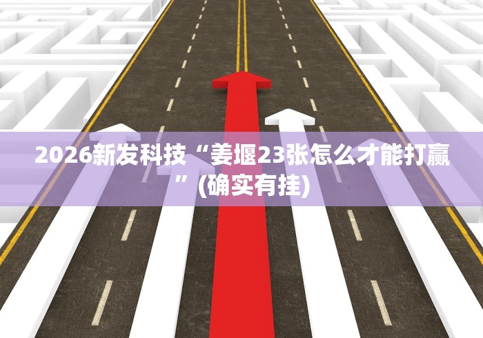 两分钟了解红河棋牌西元个旧麻将怎么开挂	”(原来确实是有插件)