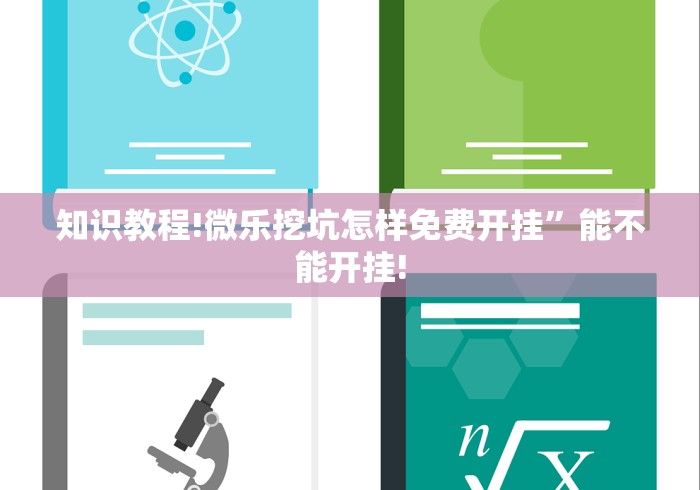 知识教程!微乐挖坑怎样免费开挂”能不能开挂!