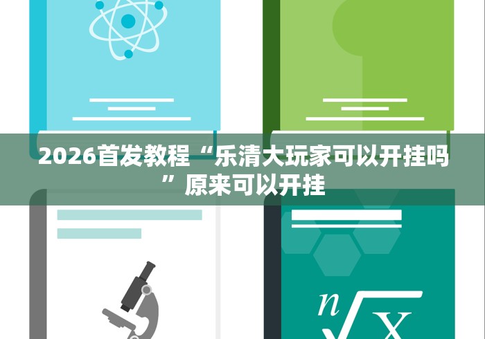 2026首发教程“乐清大玩家可以开挂吗”原来可以开挂