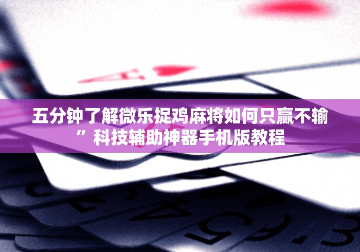 【今日头条】“微信微乐麻将开挂神器”辅助工具插件,揭秘技巧开挂