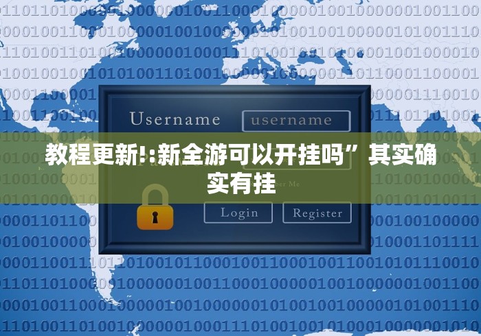 教程更新!:新全游可以开挂吗”其实确实有挂