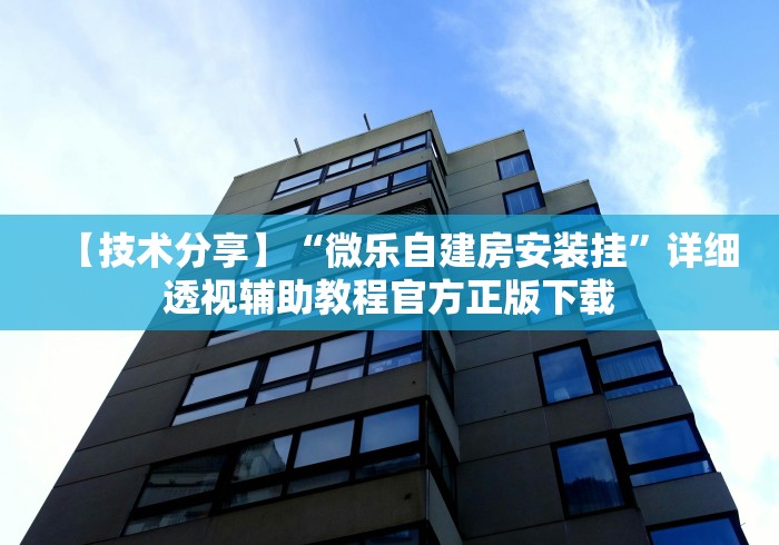 【技术分享】“微乐自建房安装挂”详细透视辅助教程官方正版下载