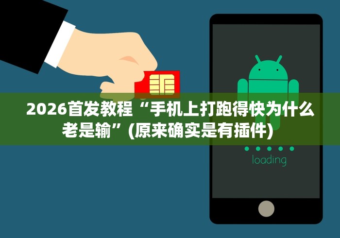 2026首发教程“手机上打跑得快为什么老是输”(原来确实是有插件) 