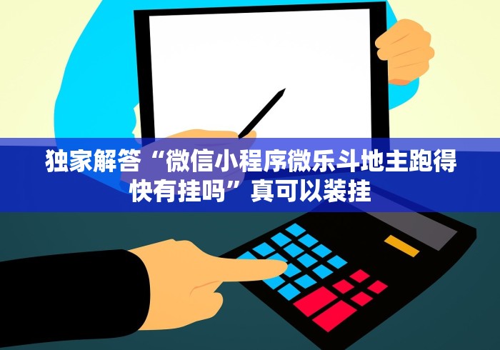 独家解答“微信小程序微乐斗地主跑得快有挂吗”真可以装挂