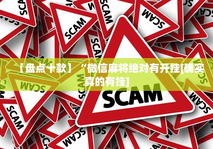 【盘点十款】“微信麻将绝对有开挂[确实真的有挂]