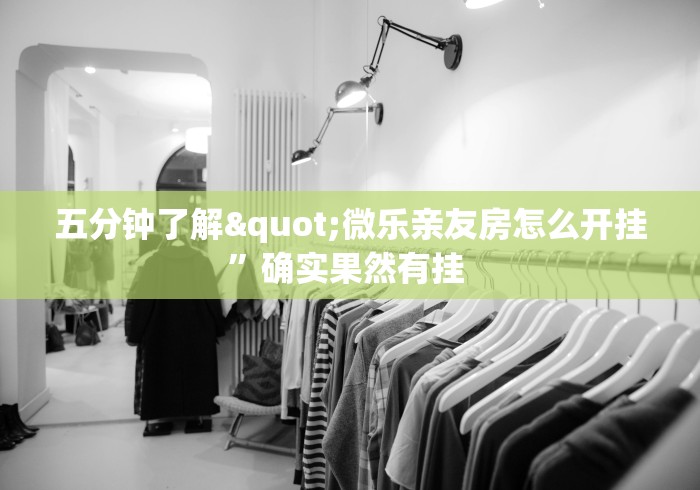 五分钟了解"微乐亲友房怎么开挂”确实果然有挂 