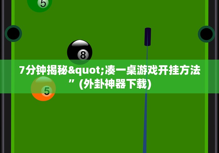 7分钟揭秘"凑一桌游戏开挂方法”(外卦神器下载)