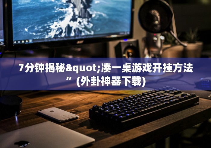 7分钟揭秘"凑一桌游戏开挂方法”(外卦神器下载)