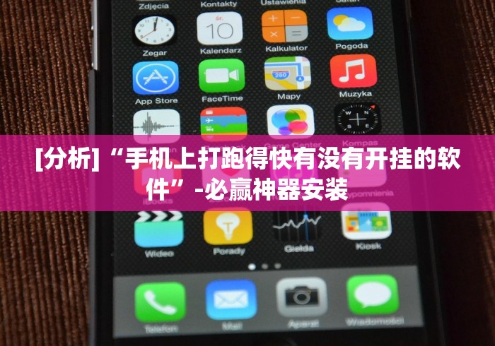 [分析]“手机上打跑得快有没有开挂的软件”-必赢神器安装